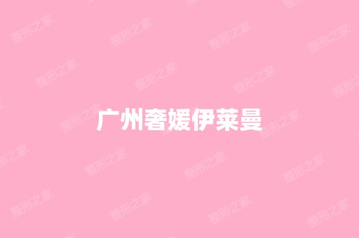 广州奢媛伊莱曼