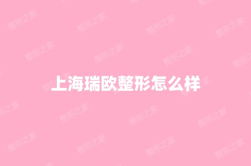 上海瑞欧整形怎么样