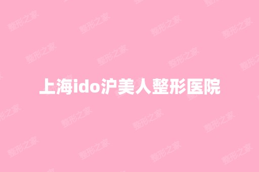 上海ido沪美人整形医院