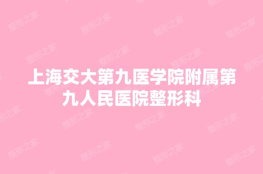 上海交大第九医学院附属第九人民医院整形科