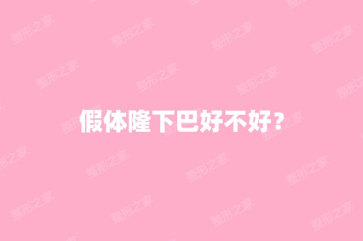 假体隆下巴好不好？