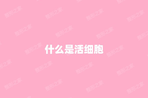 什么是活细胞