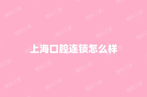 上海口腔连锁怎么样