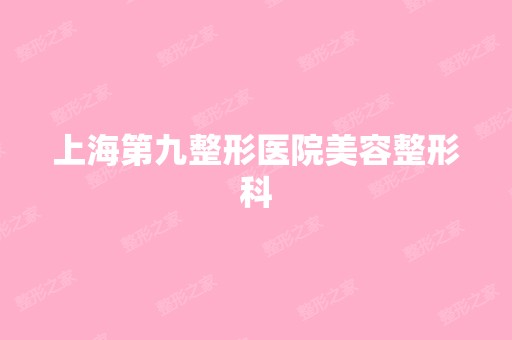 上海第九整形医院美容整形科