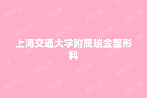 上海交通大学附属瑞金整形科