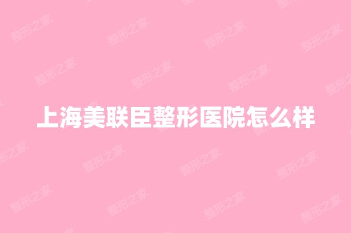 上海美联臣整形医院怎么样