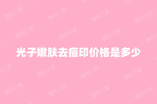 光子嫩肤去痘印价格是多少