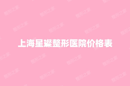 上海星璨整形医院价格表