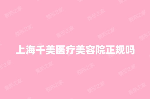 上海千美医疗美容院正规吗