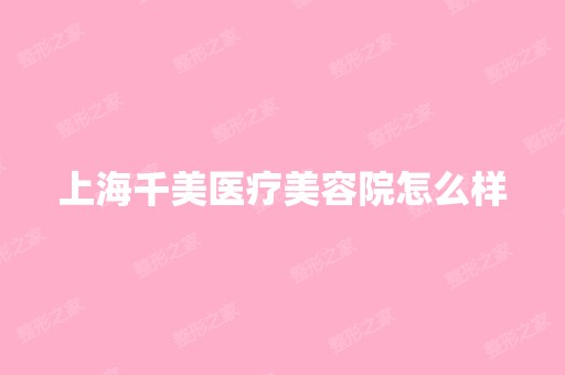 上海千美医疗美容院怎么样