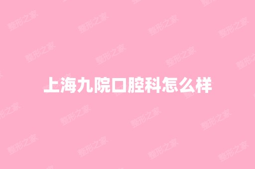 上海九院口腔科怎么样