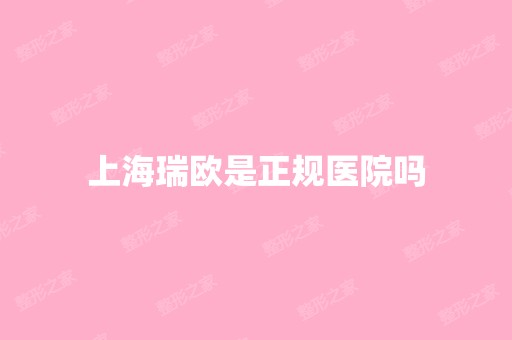 上海瑞欧是正规医院吗