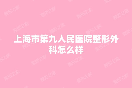 上海市第九人民医院整形外科怎么样