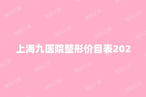 上海九医院整形价目表2024