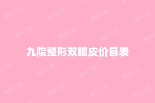 九院整形双眼皮价目表