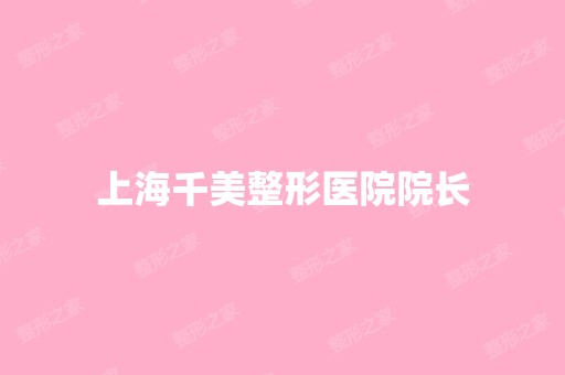 上海千美整形医院院长