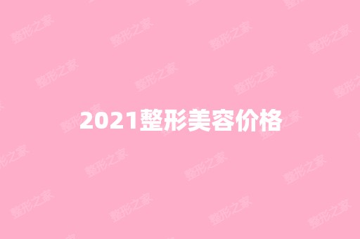 2024整形美容价格