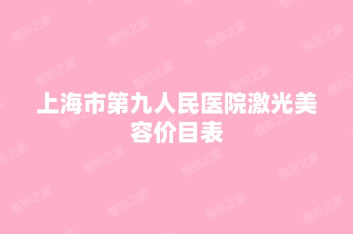 上海市第九人民医院激光美容价目表