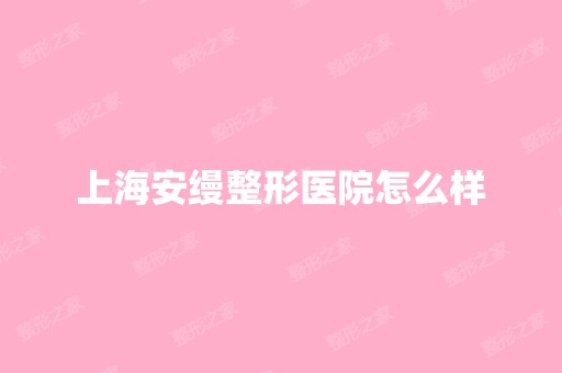 上海安缦整形医院怎么样