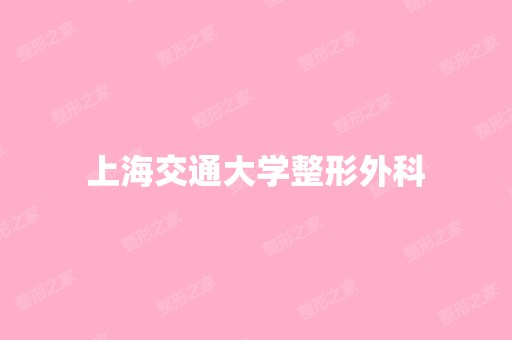 上海交通大学整形外科