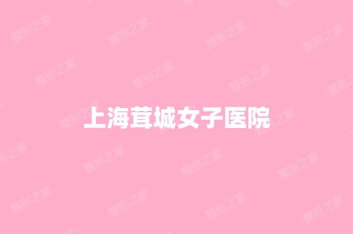 上海茸城女子医院