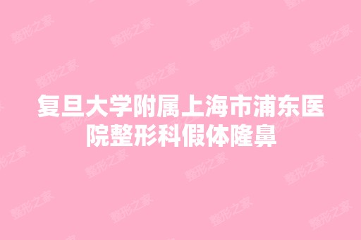 复旦大学附属上海市浦东医院整形科假体隆鼻