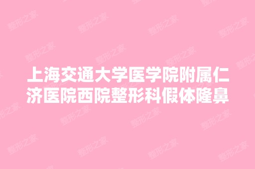 上海交通大学医学院附属仁济医院西院整形科假体隆鼻