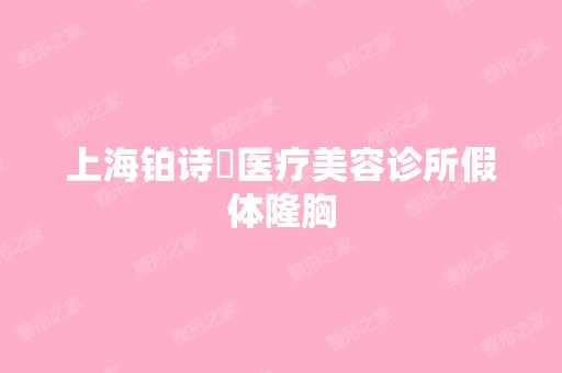 上海铂诗玥医疗美容诊所假体隆胸