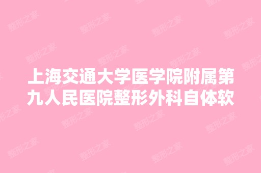 上海交通大学医学院附属第九人民医院整形外科自体软骨隆鼻