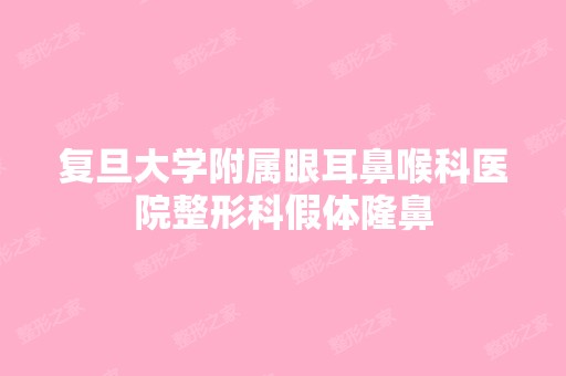 复旦大学附属眼耳鼻喉科医院整形科假体隆鼻