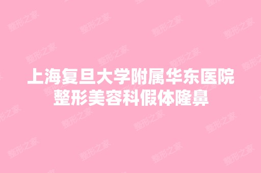 上海复旦大学附属华东医院整形美容科假体隆鼻