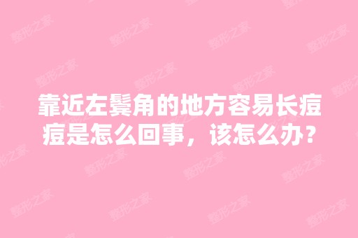 靠近左鬓角的地方容易长痘痘是怎么回事，该怎么办？