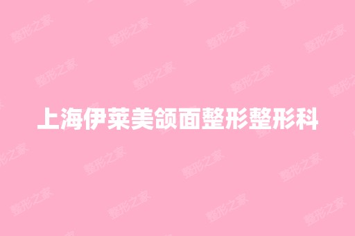 上海伊莱美颌面整形整形科