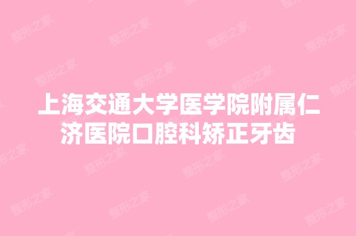 上海交通大学医学院附属仁济医院口腔科矫正牙齿