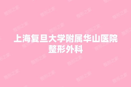 上海复旦大学附属华山医院整形外科