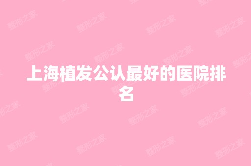 上海植发公认比较好的医院排名