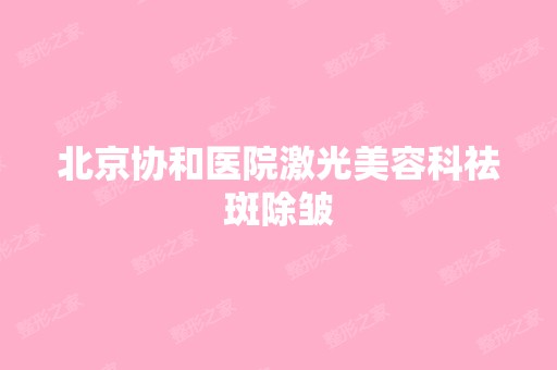 北京协和医院激光美容科祛斑除皱