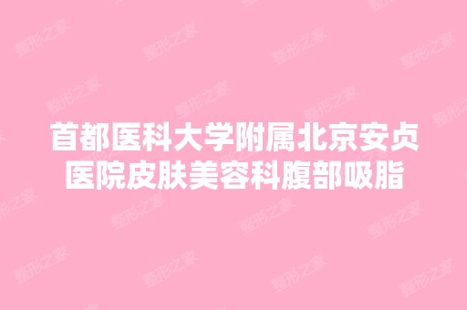 首都医科大学附属北京安贞医院皮肤美容科腹部吸脂