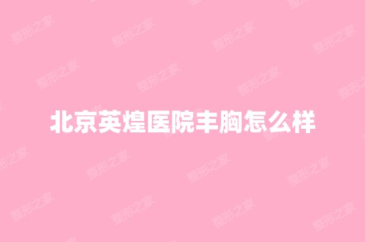 北京英煌医院丰胸怎么样