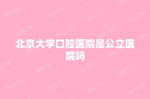 北京大学口腔医院是公立医院吗