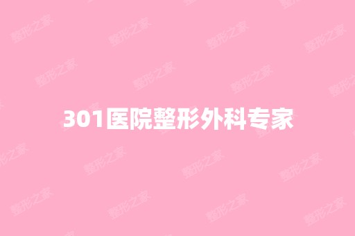 301医院整形外科专家