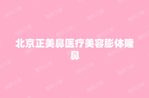 北京正美鼻医疗美容膨体隆鼻