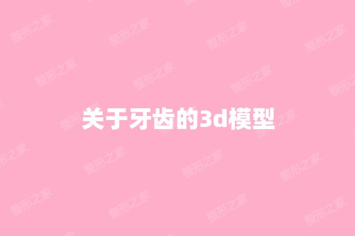 关于牙齿的3d模型