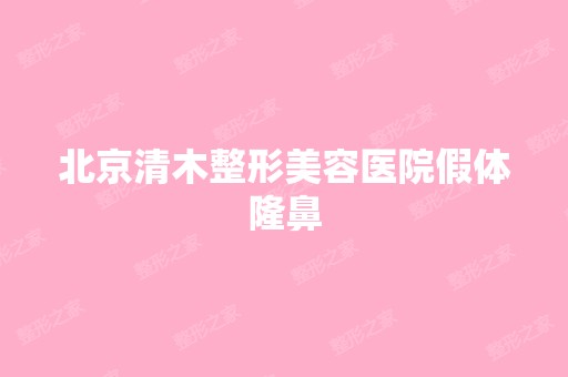 北京清木整形美容医院假体隆鼻