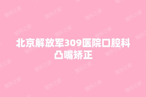 北京解放军309医院口腔科凸嘴矫正