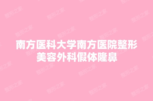 南方医科大学南方医院整形美容外科假体隆鼻