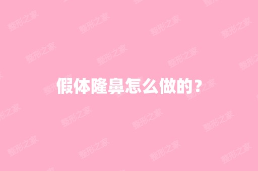 假体隆鼻怎么做的？