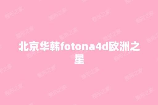 北京华韩fotona4d欧洲之星