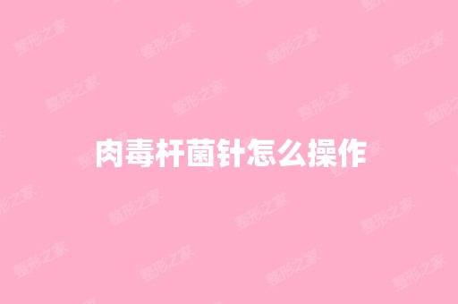 肉毒杆菌针怎么操作