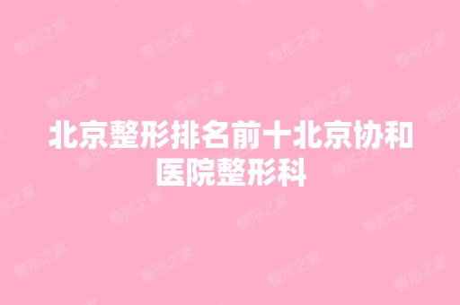 北京整形排名前十北京协和医院整形科